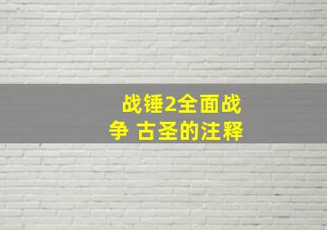 战锤2全面战争 古圣的注释